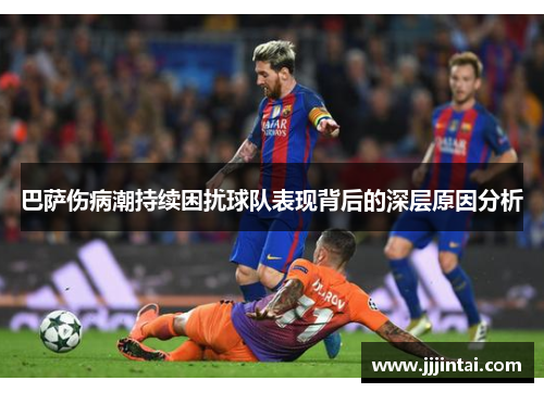 巴萨伤病潮持续困扰球队表现背后的深层原因分析