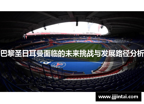 巴黎圣日耳曼面临的未来挑战与发展路径分析