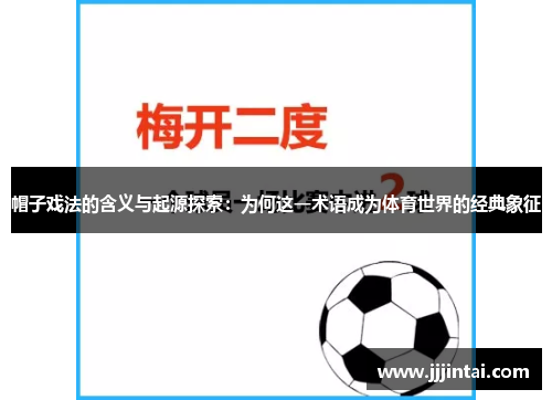 帽子戏法的含义与起源探索：为何这一术语成为体育世界的经典象征