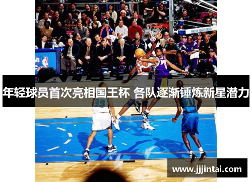 年轻球员首次亮相国王杯 各队逐渐锤炼新星潜力