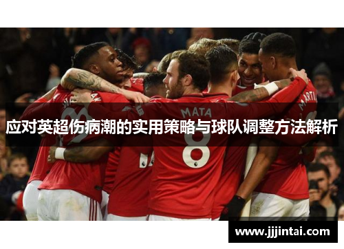 应对英超伤病潮的实用策略与球队调整方法解析