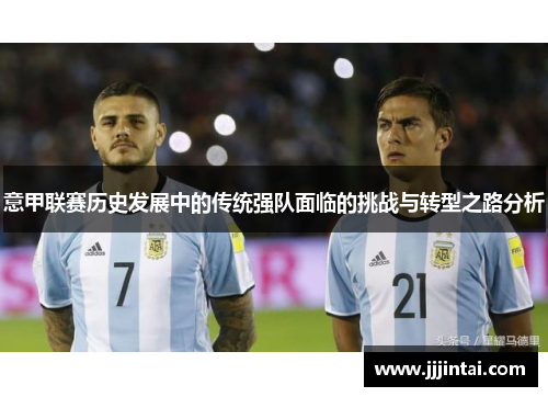 意甲联赛历史发展中的传统强队面临的挑战与转型之路分析