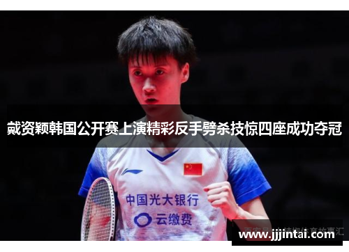 戴资颖韩国公开赛上演精彩反手劈杀技惊四座成功夺冠 戴资颖韩国公开赛上演精彩反手劈杀技惊四座成功夺冠