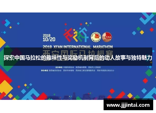 探索中国马拉松的趣味性与奖励机制背后的动人故事与独特魅力 探索中国马拉松的趣味性与奖励机制背后的动人故事与独特魅力