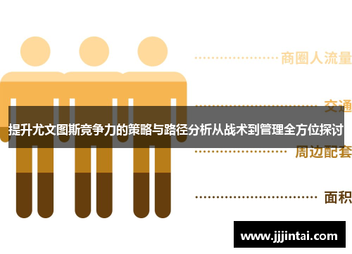 提升尤文图斯竞争力的策略与路径分析从战术到管理全方位探讨