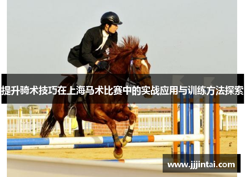 提升骑术技巧在上海马术比赛中的实战应用与训练方法探索 提升骑术技巧在上海马术比赛中的实战应用与训练方法探索