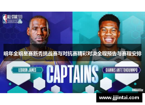 明年全明星赛新秀挑战赛与对抗赛精彩对决全程预告与赛程安排