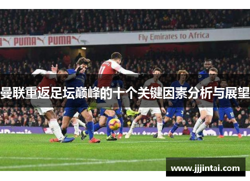 曼联重返足坛巅峰的十个关键因素分析与展望