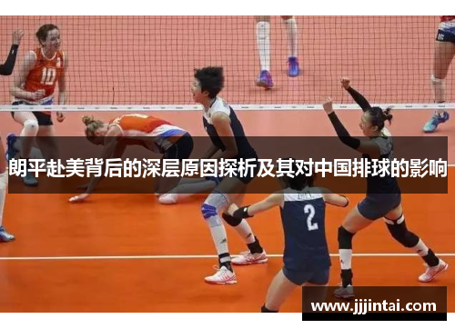 朗平赴美背后的深层原因探析及其对中国排球的影响