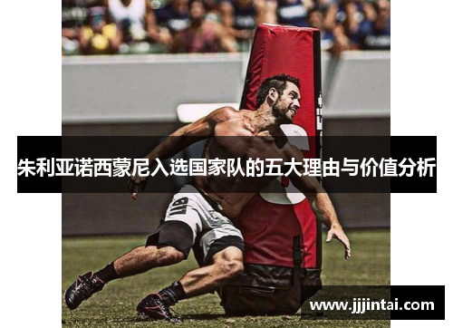 朱利亚诺西蒙尼入选国家队的五大理由与价值分析