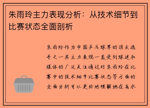 朱雨玲主力表现分析：从技术细节到比赛状态全面剖析