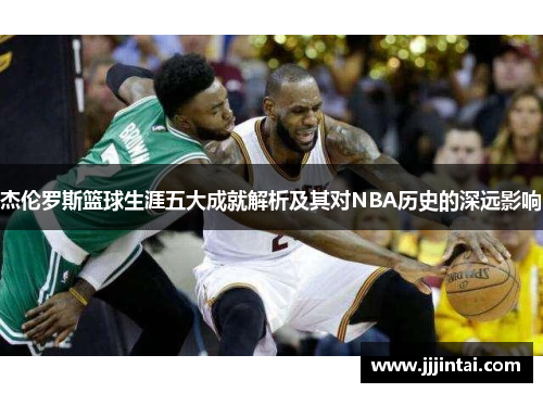 杰伦罗斯篮球生涯五大成就解析及其对NBA历史的深远影响