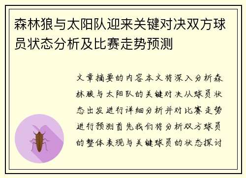 森林狼与太阳队迎来关键对决双方球员状态分析及比赛走势预测 森林狼与太阳队迎来关键对决双方球员状态分析及比赛走势预测