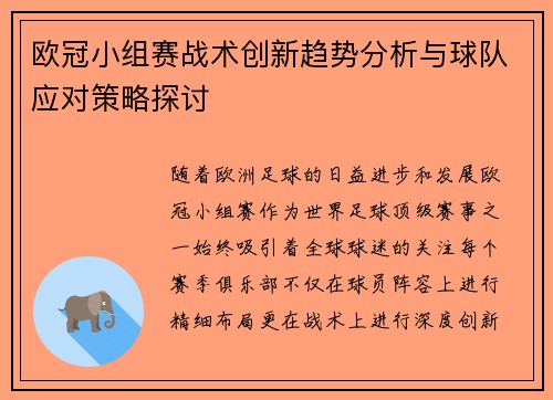 欧冠小组赛战术创新趋势分析与球队应对策略探讨 欧冠小组赛战术创新趋势分析与球队应对策略探讨