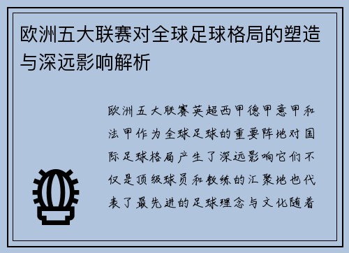 欧洲五大联赛对全球足球格局的塑造与深远影响解析