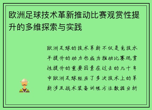 欧洲足球技术革新推动比赛观赏性提升的多维探索与实践 欧洲足球技术革新推动比赛观赏性提升的多维探索与实践