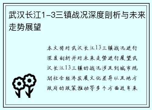 武汉长江1-3三镇战况深度剖析与未来走势展望 武汉长江1-3三镇战况深度剖析与未来走势展望