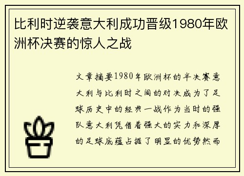 比利时逆袭意大利成功晋级1980年欧洲杯决赛的惊人之战