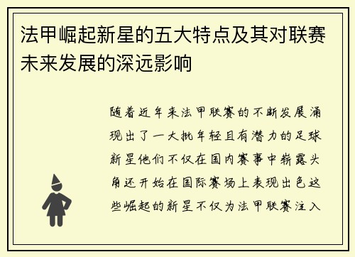 法甲崛起新星的五大特点及其对联赛未来发展的深远影响