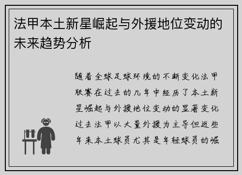 法甲本土新星崛起与外援地位变动的未来趋势分析 法甲本土新星崛起与外援地位变动的未来趋势分析