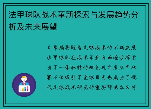 法甲球队战术革新探索与发展趋势分析及未来展望