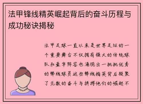 法甲锋线精英崛起背后的奋斗历程与成功秘诀揭秘 法甲锋线精英崛起背后的奋斗历程与成功秘诀揭秘