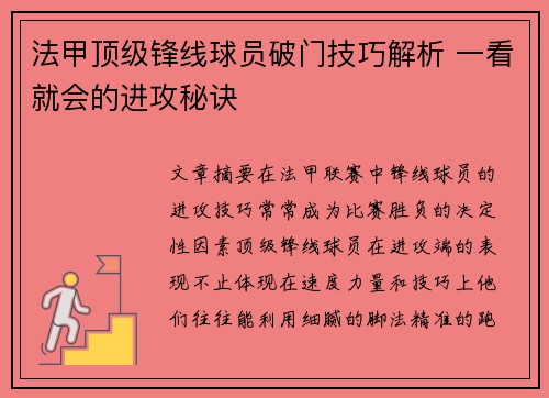 法甲顶级锋线球员破门技巧解析 一看就会的进攻秘诀 法甲顶级锋线球员破门技巧解析 一看就会的进攻秘诀