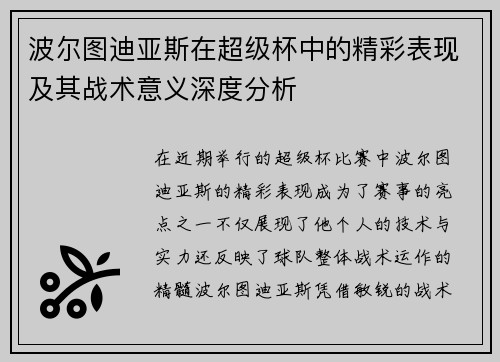 波尔图迪亚斯在超级杯中的精彩表现及其战术意义深度分析 波尔图迪亚斯在超级杯中的精彩表现及其战术意义深度分析