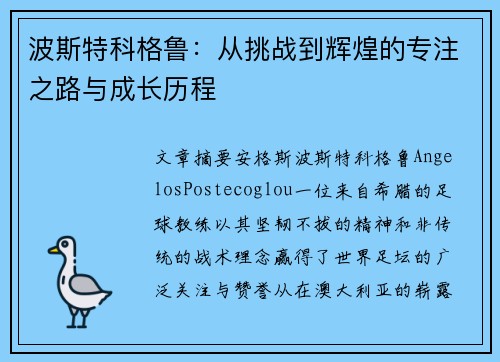 波斯特科格鲁：从挑战到辉煌的专注之路与成长历程