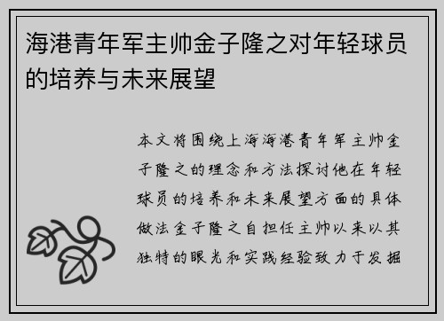 海港青年军主帅金子隆之对年轻球员的培养与未来展望 海港青年军主帅金子隆之对年轻球员的培养与未来展望