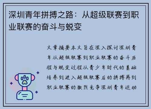 深圳青年拼搏之路:从超级联赛到职业联赛的奋斗与蜕变 深圳青年拼搏之路:从超级联赛到职业联赛的奋斗与蜕变