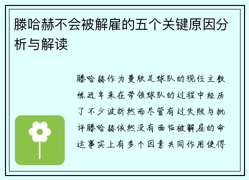 滕哈赫不会被解雇的五个关键原因分析与解读 滕哈赫不会被解雇的五个关键原因分析与解读