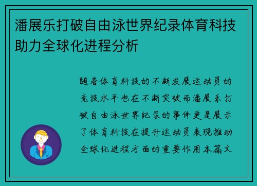 潘展乐打破自由泳世界纪录体育科技助力全球化进程分析 潘展乐打破自由泳世界纪录体育科技助力全球化进程分析