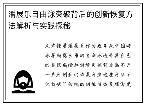 潘展乐自由泳突破背后的创新恢复方法解析与实践探秘 潘展乐自由泳突破背后的创新恢复方法解析与实践探秘