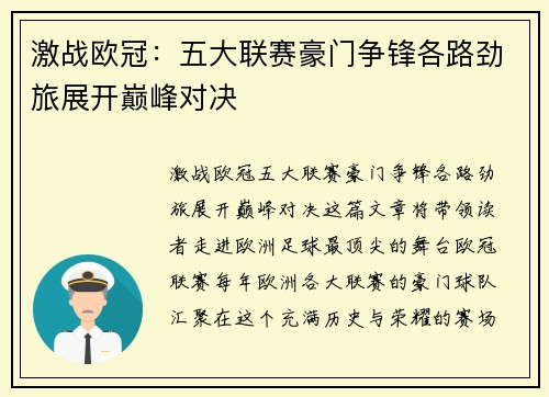 激战欧冠：五大联赛豪门争锋各路劲旅展开巅峰对决