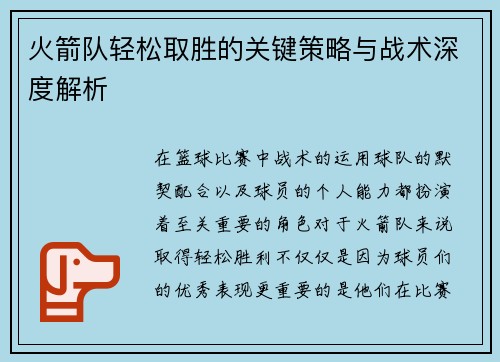火箭队轻松取胜的关键策略与战术深度解析 火箭队轻松取胜的关键策略与战术深度解析