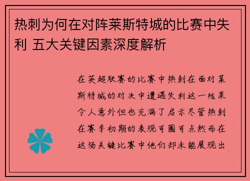 热刺为何在对阵莱斯特城的比赛中失利 五大关键因素深度解析