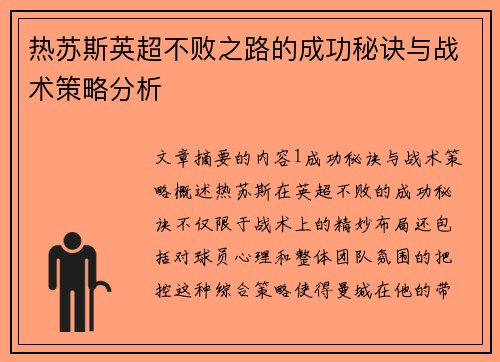 热苏斯英超不败之路的成功秘诀与战术策略分析