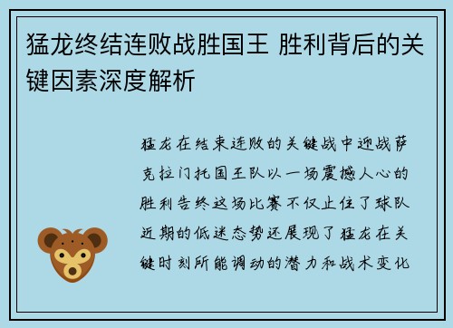 猛龙终结连败战胜国王 胜利背后的关键因素深度解析 猛龙终结连败战胜国王 胜利背后的关键因素深度解析