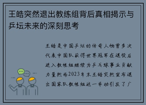 王皓突然退出教练组背后真相揭示与乒坛未来的深刻思考 王皓突然退出教练组背后真相揭示与乒坛未来的深刻思考