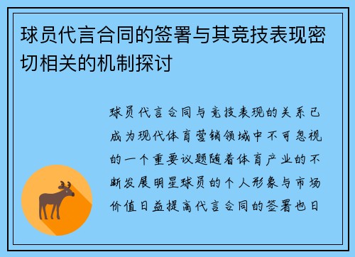 球员代言合同的签署与其竞技表现密切相关的机制探讨 球员代言合同的签署与其竞技表现密切相关的机制探讨