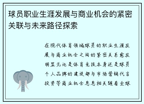 球员职业生涯发展与商业机会的紧密关联与未来路径探索 球员职业生涯发展与商业机会的紧密关联与未来路径探索