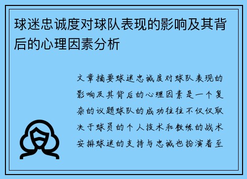 球迷忠诚度对球队表现的影响及其背后的心理因素分析