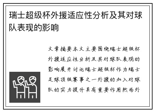瑞士超级杯外援适应性分析及其对球队表现的影响 瑞士超级杯外援适应性分析及其对球队表现的影响