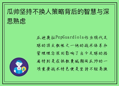 瓜帅坚持不换人策略背后的智慧与深思熟虑 瓜帅坚持不换人策略背后的智慧与深思熟虑