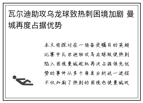 瓦尔迪助攻乌龙球致热刺困境加剧 曼城再度占据优势