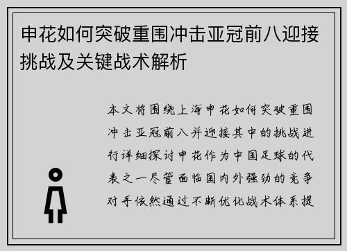 申花如何突破重围冲击亚冠前八迎接挑战及关键战术解析 申花如何突破重围冲击亚冠前八迎接挑战及关键战术解析