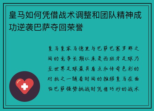 皇马如何凭借战术调整和团队精神成功逆袭巴萨夺回荣誉