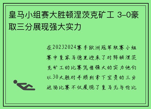 皇马小组赛大胜顿涅茨克矿工 3-0豪取三分展现强大实力