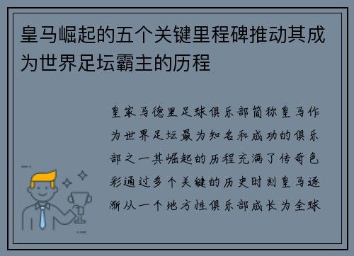 皇马崛起的五个关键里程碑推动其成为世界足坛霸主的历程 皇马崛起的五个关键里程碑推动其成为世界足坛霸主的历程